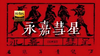 "Yongjia Comet" của Wan Qing [Độ phân giải cao 24-bit/192kHz] - Phục chế chất lượng phòng thu