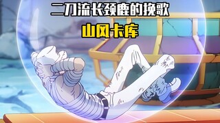 二刀流长颈鹿的挽歌