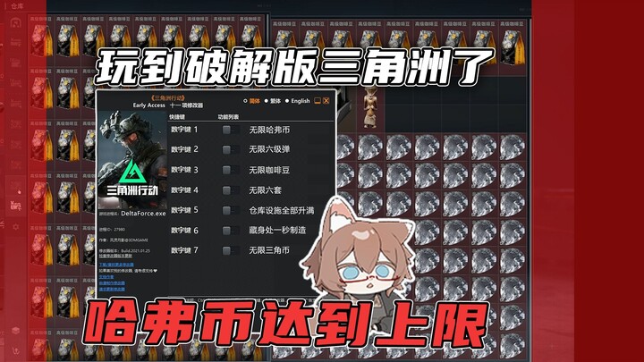 玩到破解版三角洲了