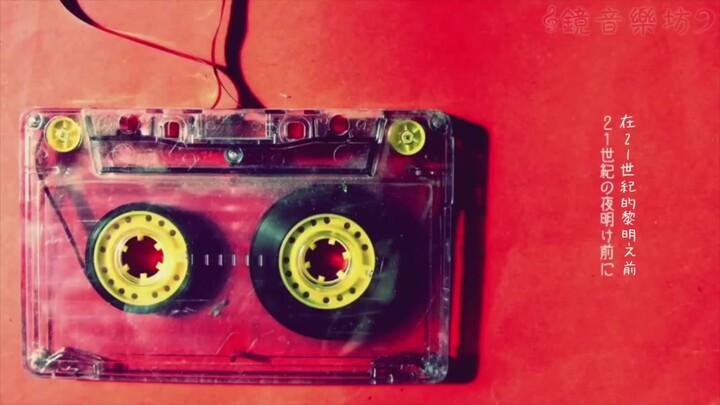 【คางามิเนะ ลิน・เรน / ซับจีนโดยผู้รับมอบหมาย】ก่อนรุ่งอรุณแห่งศตวรรษที่ 21 【emon(Tes.)】