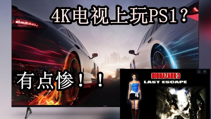 在4K电视上玩PS1是种什么样的体验？