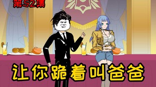 第52集【让女神变舔狗】楚玉墨你给我等着！以后老子让你跪着叫爸爸！