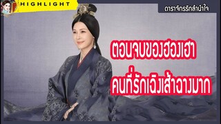 【ไฮไลท์นิยายต้นฉบับดาราจักรรักลำนำใจ】 ตอนจบของ ฮองเฮา