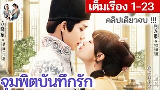 เล่าเต็มเรื่อง!! จุมพิตบันทึกรัก EP 1-23 END (2024) | สปอยซีรี่ย์จีน | มาดูรีวิว