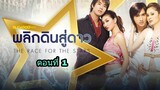 ละครพลิกดินสู่ดาว ตอนที่ 1