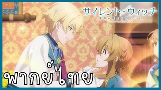 Silent Witch ความลับของแม่มดแห่งความเงียบ ตอนที่ 6-1 คาดหวัง [พากย์ไทย]
