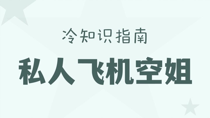 Do you make a lot of money? Are there any unwritten rules? Is it tiring?