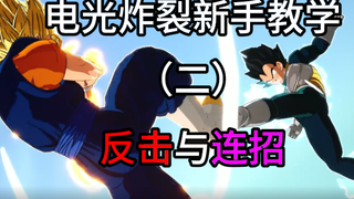 【电光炸裂zero】新手教学-反击与连招篇