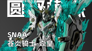苍炎觉醒 焱皇详细测评 特效件很帅 皇者系列 SNAA新品