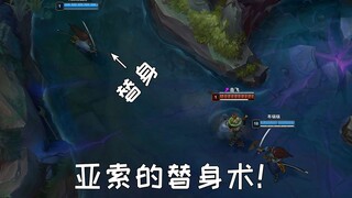 所有人都忽略的细节：亚索的大招其实就是替身术？！