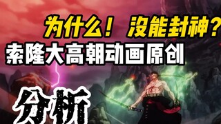 对比各大动漫名场面的原创，来重新领略索隆大高潮的妙与崩