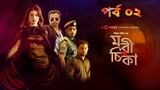 মরীচিকা পর্ব -০২ | Morichika Episode -02 | Season 1