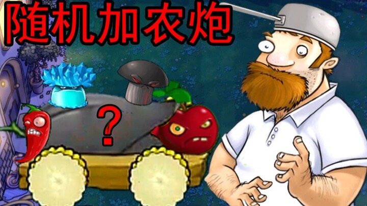 新植物：随机加农炮！