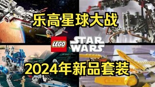 期待！乐高星战2024年12款新品