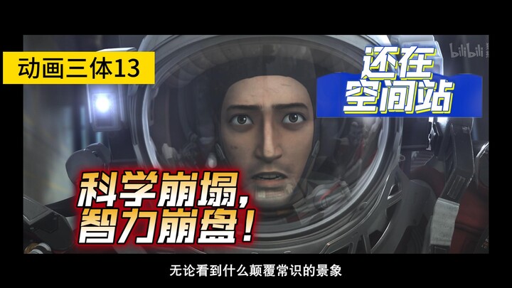 【三体动画第十三集】走尽科学，反智先锋