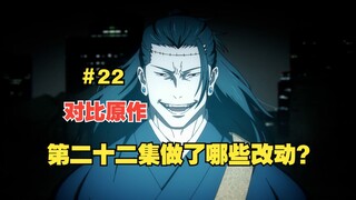 [ Jujutsu Kaisen Season 2] What changes have been made compared to the manga's 22nd episode?