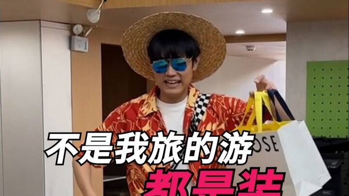 ไม่ใช่ว่าการท่องเที่ยวของฉันมันเป็นแค่การเสแสร้งนะ!