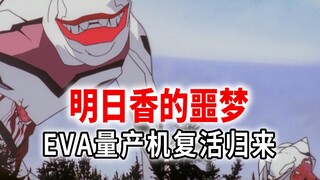 明日香的噩梦，EVA量产机复活归来；官方小说《新世纪福音战士ANIMA》03