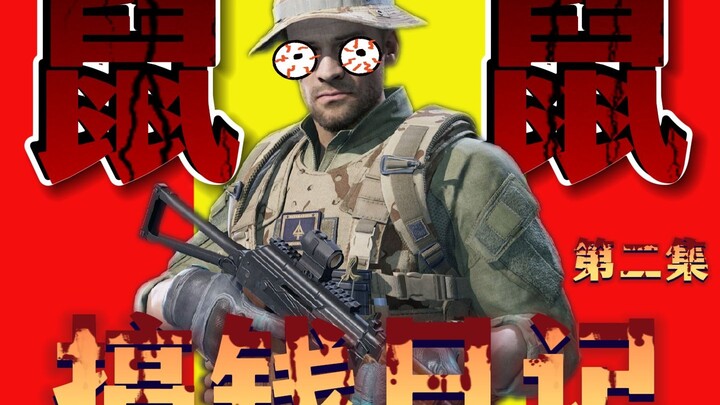 【三角洲行动】鼠 鼠 搞 钱 日 记  第二集 ！！1