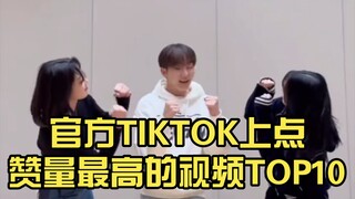 【SEVENTEEN】Challenge的天下！官方TIKTOK上点赞量最高的视频TOP10
