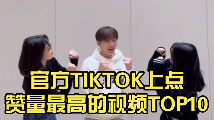 【SEVENTEEN】Challenge的天下！官方TIKTOK上点赞量最高的视频TOP10