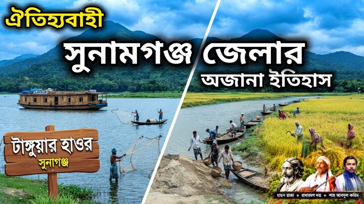 সুনামগঞ্জ জেলার ইতিহাস টাঙ্গুয়ার হাওরের সৌন্দর্য।