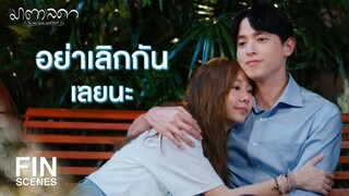 FIN | กว่าผมจะหาคุณเจอไม่ใช่เรื่องง่ายๆ เลย | มาตาลดา EP.29 | Ch3Thailand