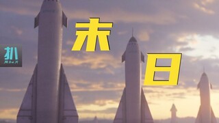 【扒】星舰失败？谁能在世界末日逃去火星《爱死机》之末日生存