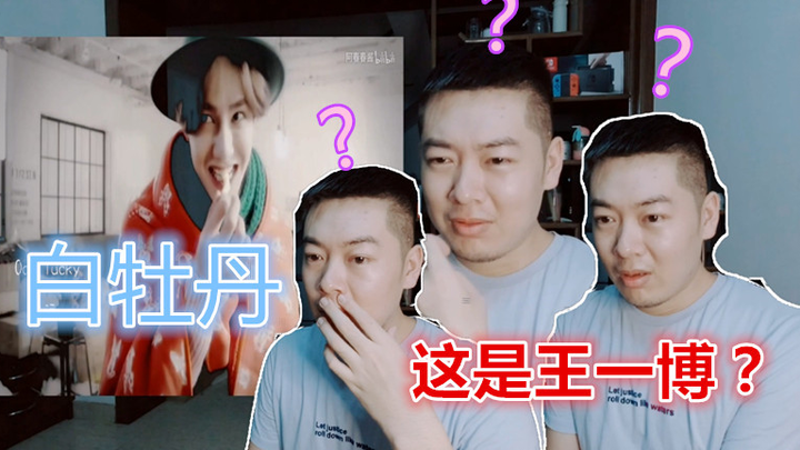 受邀请观看王一博 白牡丹 反应……