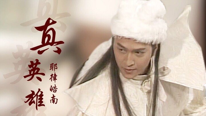 【燃向】【耶律皓南/南风恋/真英雄】赢尽天下输了她