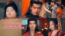 หร่วนหรงเหย่หมอสมัยใหม่ทะลุมิติเป็นหญิงอ้วนและเป็นหัวหน้าค่ายโจร จากนั้นยังได้คลอดลูกแฟด5 (พากย์ไทย)