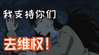 我为什么坚定支持毛利兰粉丝维权？论我朋友如何成为一名兰卫兵