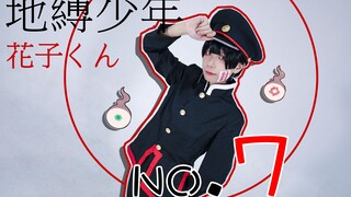 【花子君COS】超帅！NO.7 地缚少年花子君OP【原创编舞】【4k】