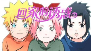[回村的诱惑]用回家的诱惑的方式打开火影忍者