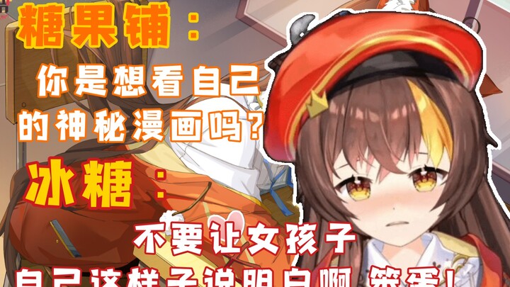 想看自己“神秘”漫画的冰糖