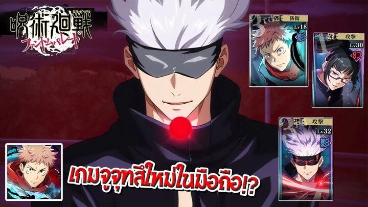 เกมมหาเวทย์ผนึกมารในมือถือเปิดแล้ว!!! จะเป็นยังไงบ้าง? | Jujutsu Kaisen Phantom Parade