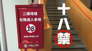 离谱~还有18禁景区。成都真好玩，下次还来！