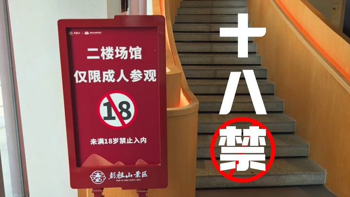 离谱~还有18禁景区。成都真好玩，下次还来！