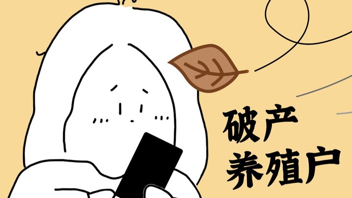 一位破产养殖户的自白