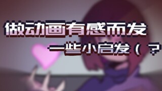 【算是预告】【差错之下同人动画】做动画有感而发的一些小唠嗑，猜猜这个系列是什么？