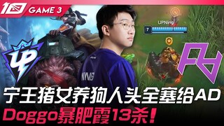 UP vs RA ดุเดือด! หนิงหวัง สาวหมู ผู้เลี้ยงหมา เสียหัวให้ AD ทั้งหมด ปล่อยให้เขาเป็นตัวนำเกม! Doggo 