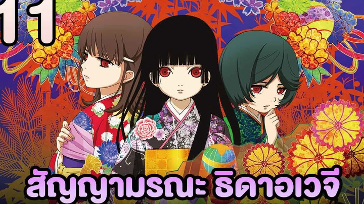 อนิเมะ Hell Girl สัญญามรณะ ธิดาอเวจี ตอนที่11 พากย์ไทย HD