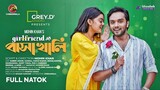 Girlfriend Er Basha Khali -  Bangla Natok - Sabbir Arnob - Makhnun Sultana Mahima - Mohin Khan