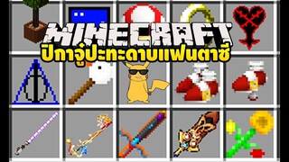 มายคราฟ ปิกะจู๋ปะทะดาบแฟนตาซี [มอด FandomCraft ] Minecraft