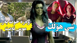 كچێك بەهۆی ڕووداوێكەوە ئەبێتە سوپەرهیرۆ و كەسیش ناتوانێت ڕووبەڕوی بێتەوە- She-Hulk Attorney at Law