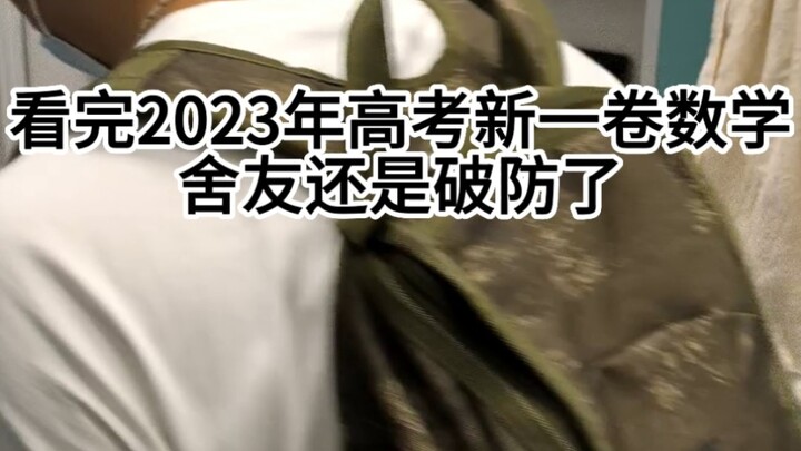 After seeing the math section of the new Gaokao Volume I, my roommate rushed home overnight to prepa