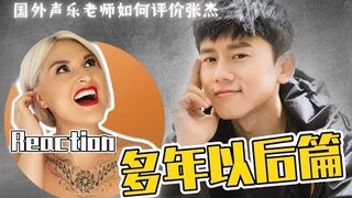 國外聲樂老師點評 張杰 多年以後篇 Vocal Coach Reaction to Jason Zhang #张杰