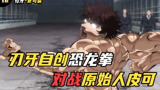 刃牙参照象形拳自创恐龙拳，对战史上最强生物皮可！