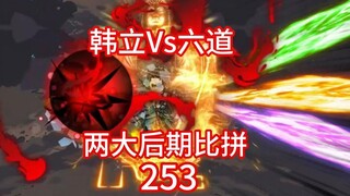 韩立vs六道极圣，两大元婴后期大比