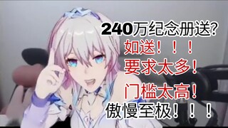三月箭魔：星穹铁道240万纪念册要求太高纯小丑傲慢至极！隔壁原神就是一个典型例子！